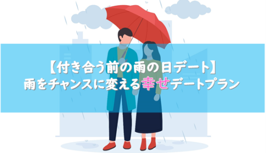 【付き合う前の雨の日デート】雨をチャンスに変える幸せデートプラン