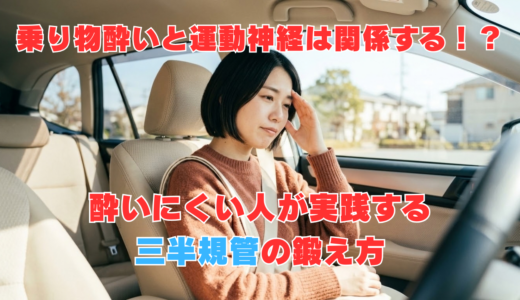 乗り物酔いと運動神経は関係する！？酔いにくい人が実践する三半規管の鍛え方