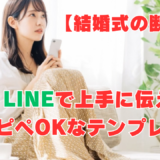 【結婚式の断り方】LINEで上手に伝えたい！コピペOKなテンプレ10選