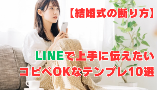 【結婚式の断り方】LINEで上手に伝えたい！コピペOKなテンプレ10選