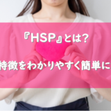 敏感過ぎる気質『HSP』とは？その特徴をわかりやすく簡単に解説
