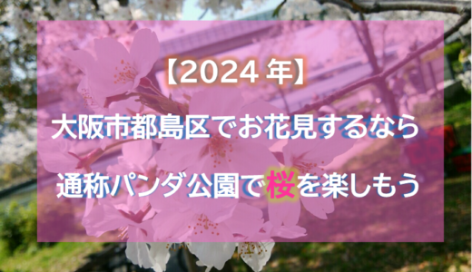 【2024年】大阪市都島区でお花見するなら通称パンダ公園で桜を楽しもう