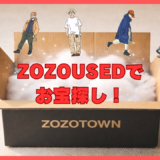 ZOZOUSED攻略！ランクAでお宝を狙う「いいね数」の法則と選び方のコツ