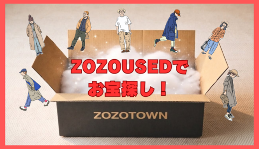 ZOZOUSED攻略！ランクAでお宝を狙う「いいね数」の法則と選び方のコツ
