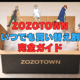 【ZOZOいつでも買い替え割】完全ガイド！申請から発送、ポイント付与までの流れを徹底レポート