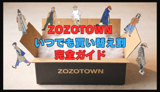 【ZOZOいつでも買い替え割】完全ガイド！申請から発送、ポイント付与までの流れを徹底レポート